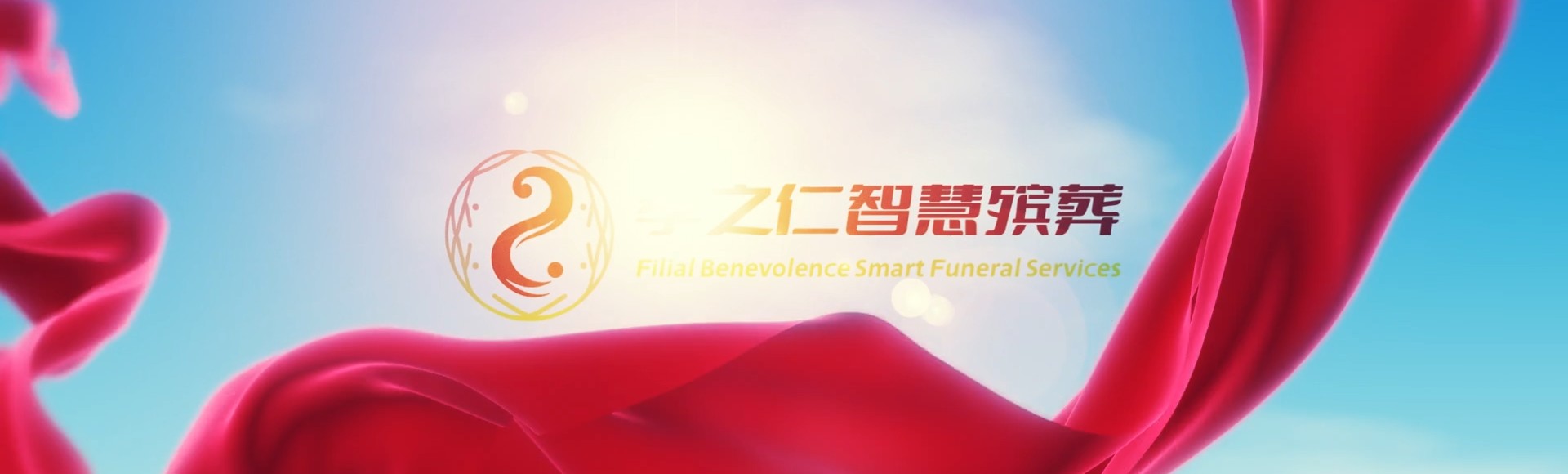 黄冈武穴孝之仁智慧殡葬陵墓园服务系统平台